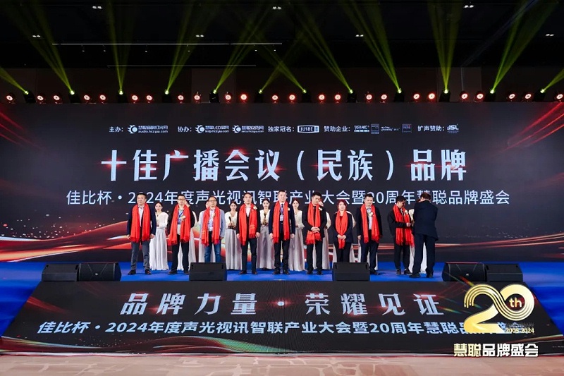 榮譽(yù)見證丨ZOBO卓邦旗下ZOBO榮膺十佳廣播會(huì)議（民族）品牌榮譽(yù)，董事長(zhǎng)張新峰受邀參會(huì)并領(lǐng)獎(jiǎng)