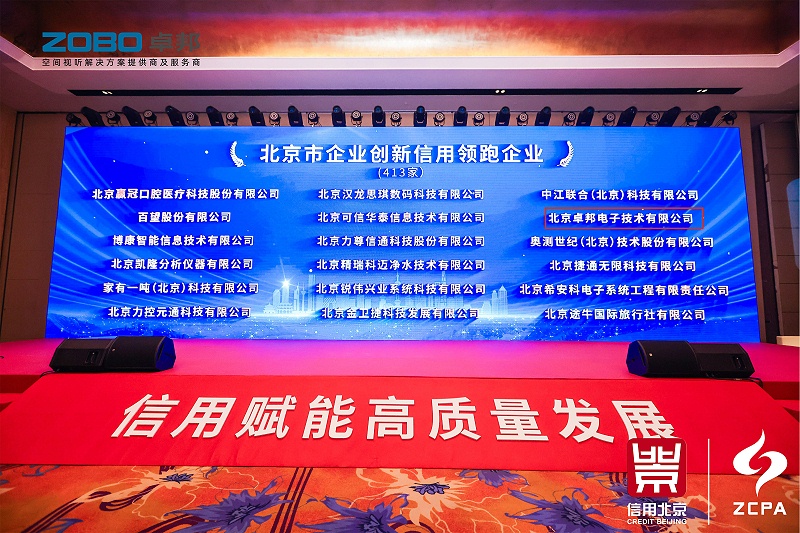 喜訊丨ZOBO卓邦連續(xù)三年榮獲“北京信用領(lǐng)跑企業(yè)”，構(gòu)筑信用生態(tài) 賦能新質(zhì)生產(chǎn)力高質(zhì)量發(fā)展