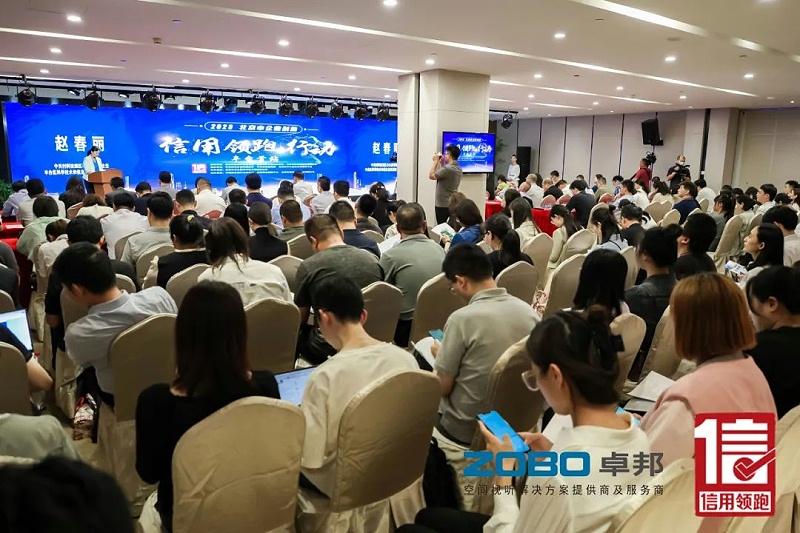 5以信用賦能，促進高質(zhì)量發(fā)展丨ZOBO卓邦作為“信用領(lǐng)跑行動”代表企業(yè)出席豐臺首站啟動儀式