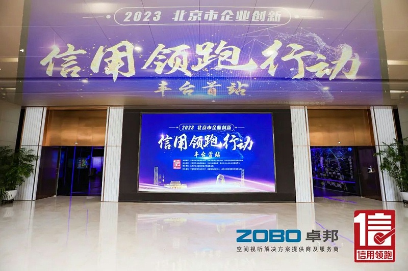 2以信用賦能，促進高質(zhì)量發(fā)展丨ZOBO卓邦作為“信用領(lǐng)跑行動”代表企業(yè)出席豐臺首站啟動儀式
