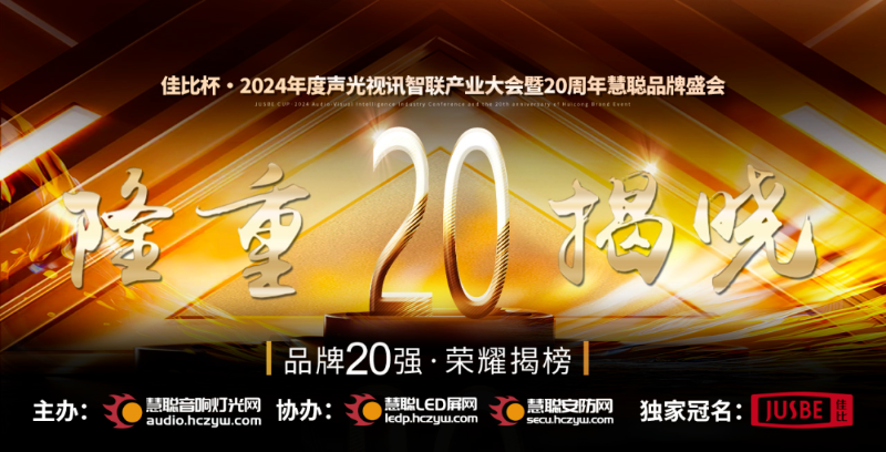 重磅揭曉！ZOBO卓邦旗下ZOBO品牌晉級2024聲光視訊行業(yè)廣播會議(民族)品牌20強