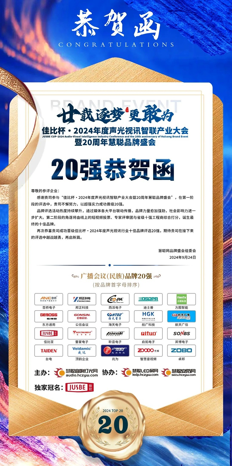2重磅揭曉！ZOBO卓邦旗下ZOBO品牌晉級(jí)2024聲光視訊行業(yè)廣播會(huì)議(民族)品牌20強(qiáng)