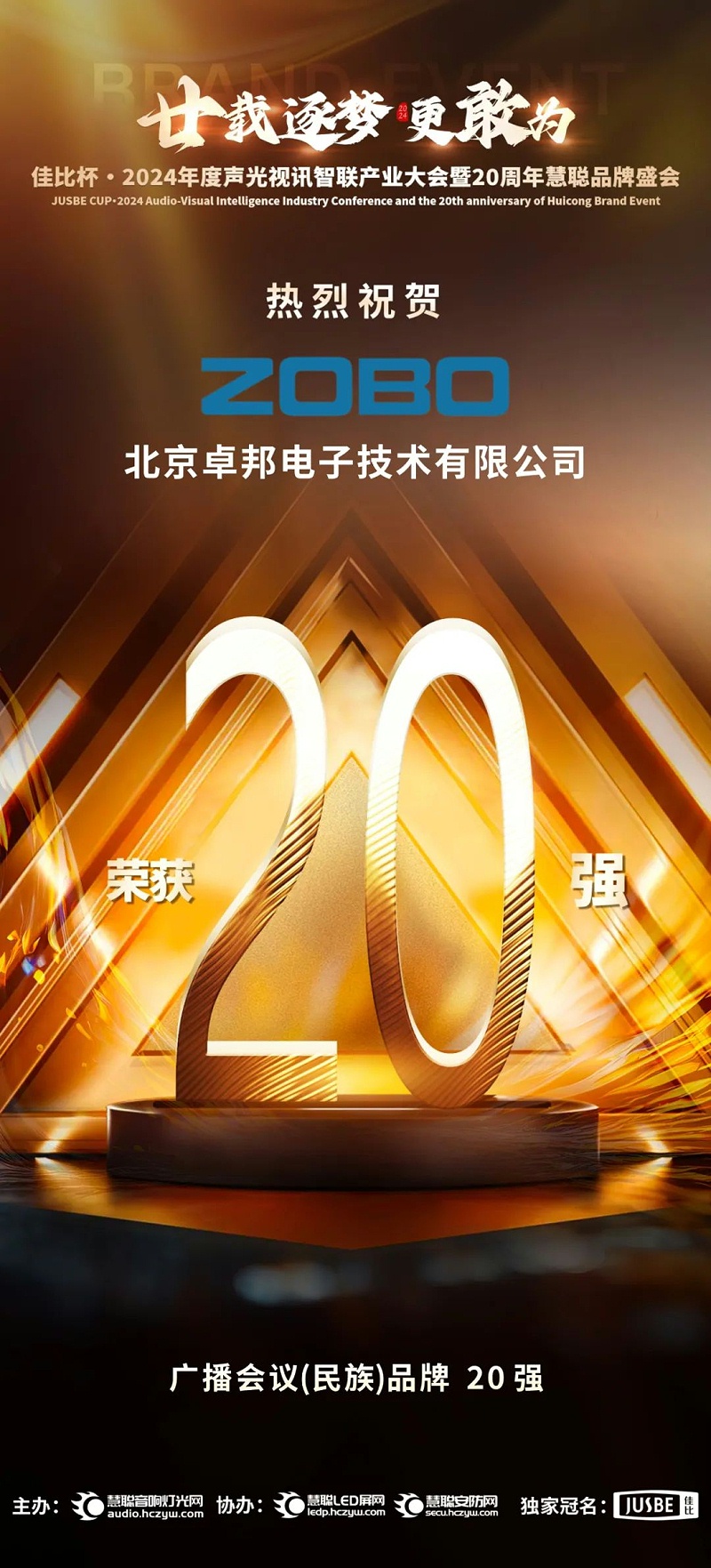 3重磅揭曉！ZOBO卓邦旗下ZOBO品牌晉級(jí)2024聲光視訊行業(yè)廣播會(huì)議(民族)品牌20強(qiáng)