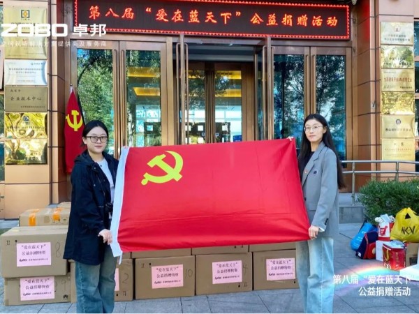 ZOBO卓邦積極參與第八屆“愛在藍天下”公益捐贈活動