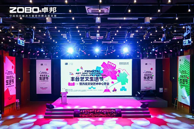 文體場館案例丨ZOBO卓邦攜PRS音響為方莊文化藝術(shù)中心提供空間視聽解決方案及服務