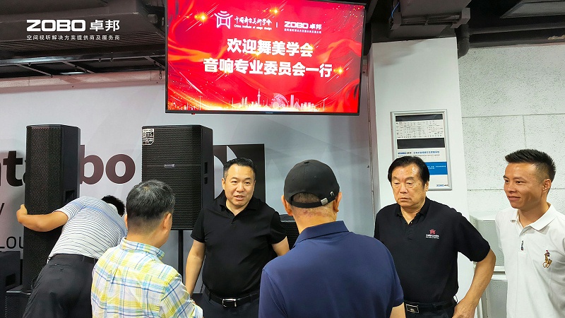 熱烈歡迎中國舞臺美術學會音響專業(yè)委員會一行蒞臨ZOBO卓邦調研