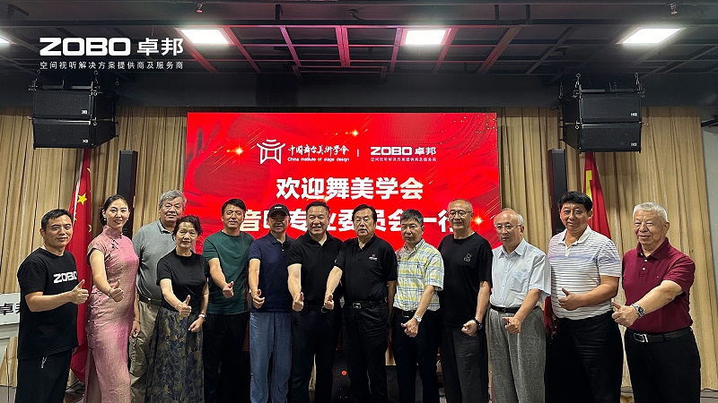 熱烈歡迎中國舞臺美術學會音響專業(yè)委員會一行蒞臨ZOBO卓邦調研