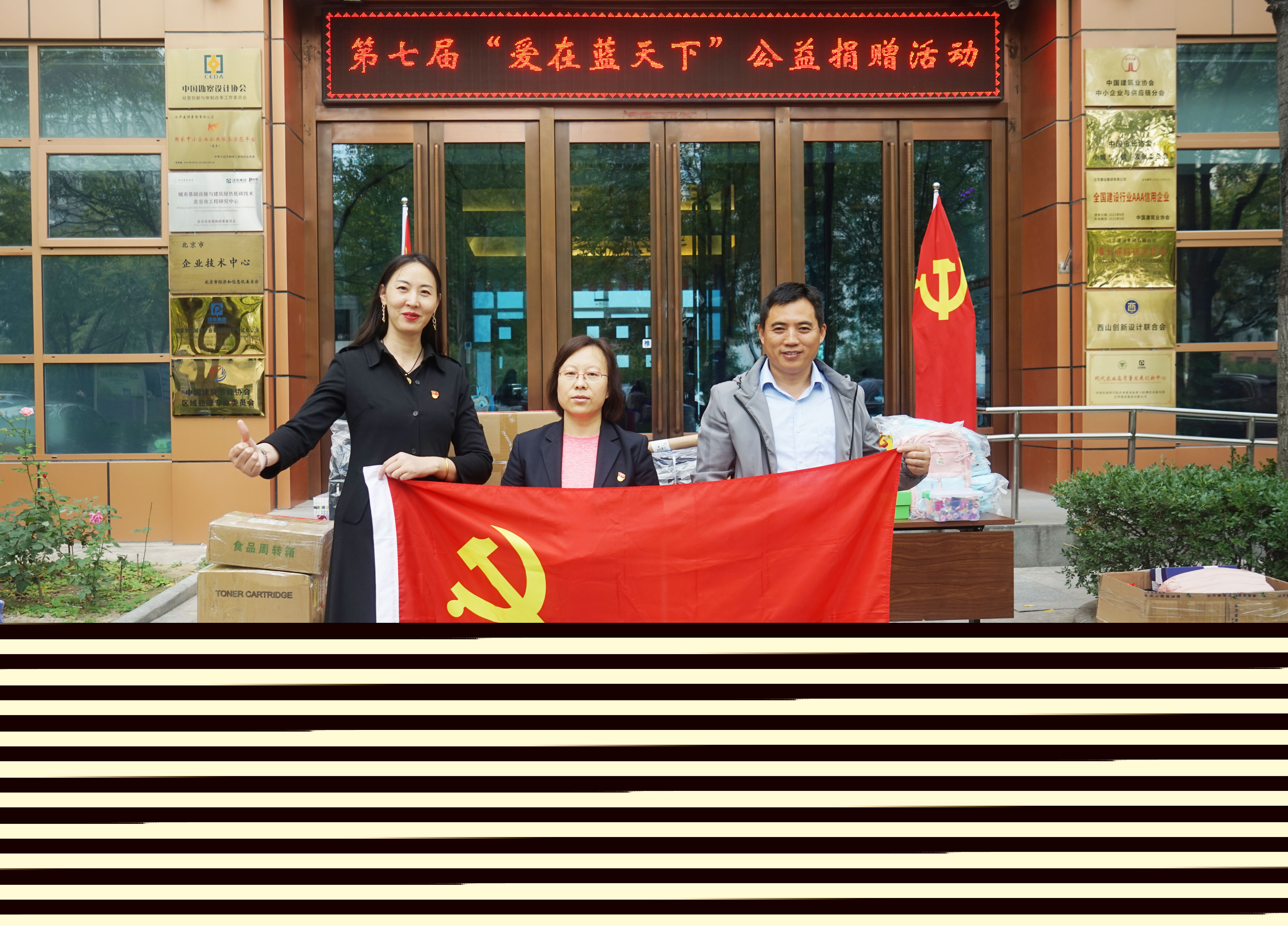 發(fā)揮黨員先鋒模范作用 ZOBO卓邦第七屆“愛在藍天下”公益捐贈