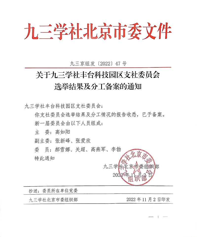 祝賀！ZOBO卓邦董事長(zhǎng)張新峰當(dāng)選九三學(xué)社豐臺(tái)科技園區(qū)支社委員會(huì)副主委