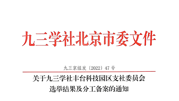 祝賀：ZOBO卓邦董事長張新峰當(dāng)選九三學(xué)社豐臺科技園區(qū)支社委員會副主委