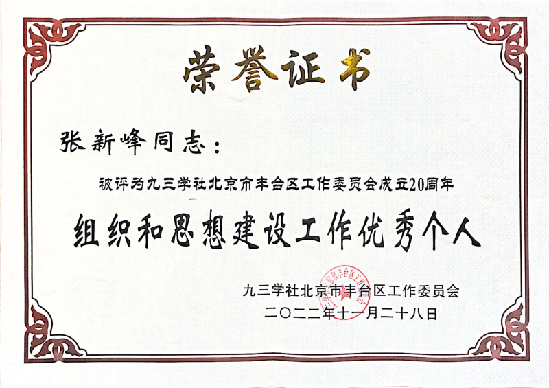 ZOBO卓邦，ZOBO卓邦董事長(zhǎng)張新峰，北京卓邦電子技術(shù)有限公司，張新峰榮獲突出貢獻(xiàn)獎(jiǎng)，張新峰榮獲九三學(xué)社豐臺(tái)區(qū)工委突出貢獻(xiàn)獎(jiǎng)
