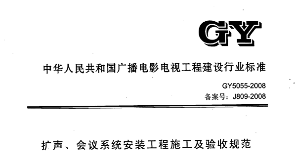擴聲、會議系統(tǒng)安裝工程施工及驗收規(guī)范GY 5055-2008