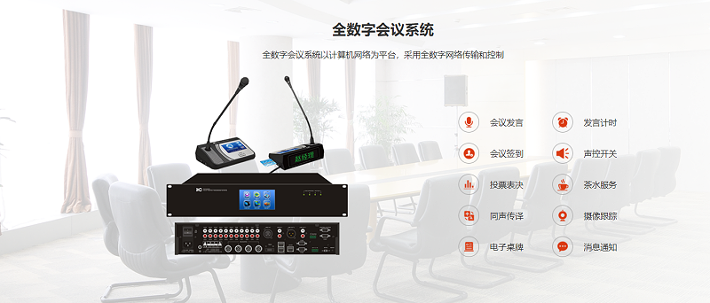數(shù)字會(huì)議系統(tǒng)，顯示系統(tǒng)、音響系統(tǒng)、監(jiān)控系統(tǒng)、會(huì)議發(fā)言系統(tǒng)，控制系統(tǒng)