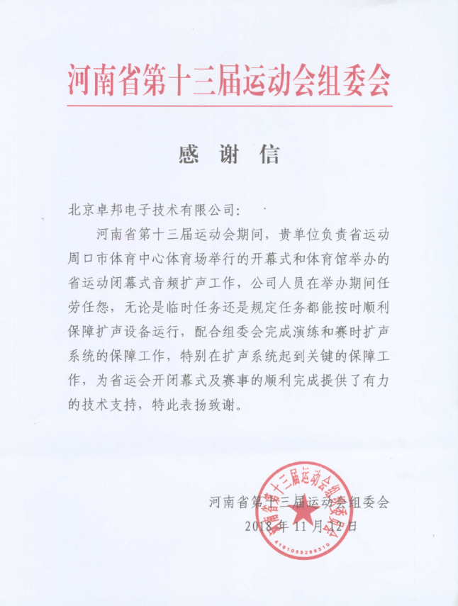 河南省第十三屆運(yùn)動(dòng)會表彰信