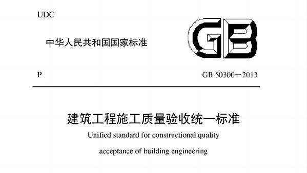 建筑工程施工質(zhì)量驗收統(tǒng)一標(biāo)準(zhǔn)GB50300-2013