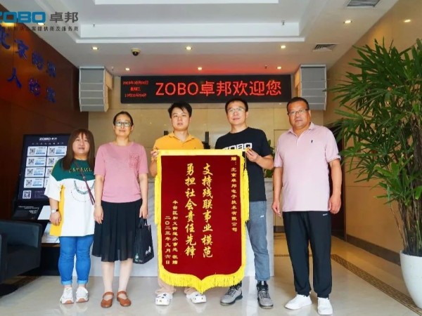 ZOBO卓邦捐贈設備支持殘聯(lián)事業(yè)丨一面錦旗+一封接收函=弘揚大愛 履行企業(yè)社會責任