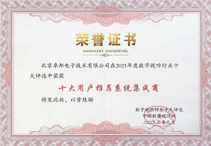 喜訊|ZOBO卓邦榮膺2021年度數(shù)字視聽(tīng)行業(yè)用戶(hù)推薦系統(tǒng)集成商