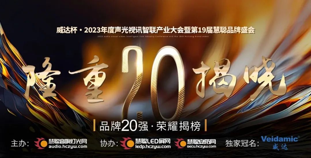 重磅揭曉！ZOBO卓邦旗下PRS品牌晉級(jí)2023聲光視訊行業(yè)20強(qiáng)品牌