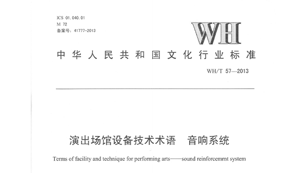 演出場(chǎng)館設(shè)備技術(shù)術(shù)語(yǔ) 音響系統(tǒng)WHT 57-2013