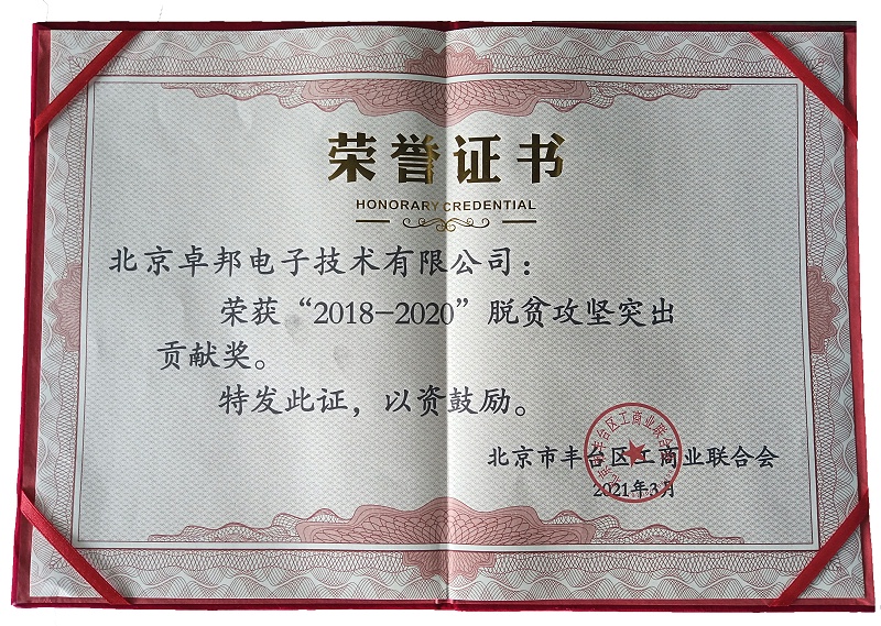 ZOBO卓邦榮獲“2018-2020”脫貧攻堅突出貢獻(xiàn)獎，脫貧攻堅、北京市豐臺區(qū)工商聯(lián)、萬企幫萬村
