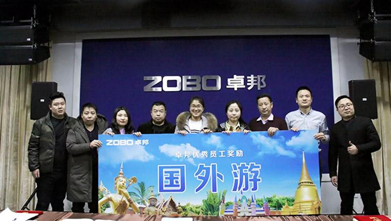 ZOBO卓邦2017年年終總結(jié)暨晚宴活動圓滿落幕！
