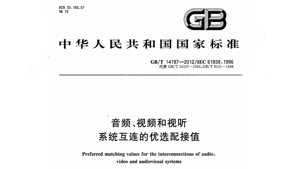 音頻、視頻和視聽系統(tǒng)互連的優(yōu)選配接值 GB/T 14197-2012