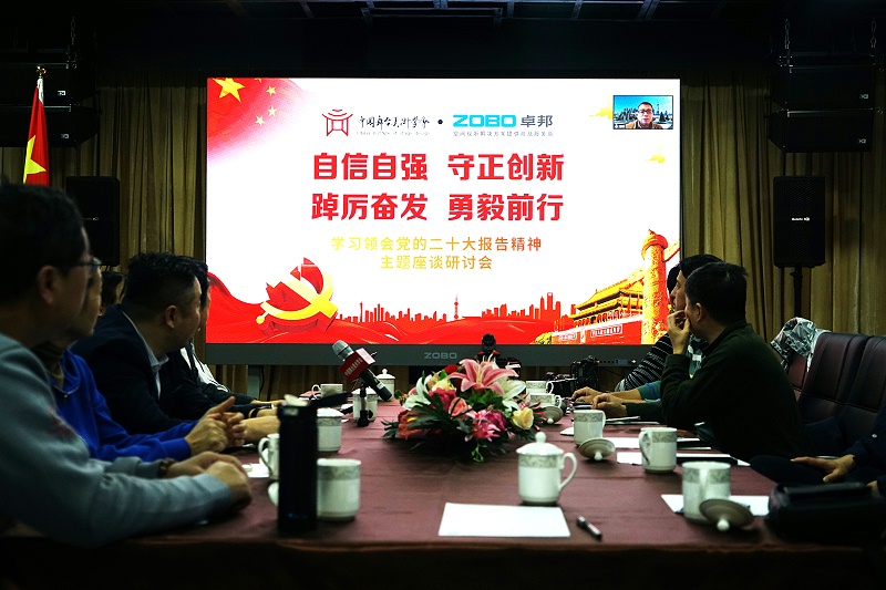 自信自強(qiáng)守正創(chuàng)新 踔厲奮發(fā)勇毅前行 | 中國舞臺(tái)美術(shù)學(xué)會(huì)聯(lián)合ZOBO卓邦舉辦主題座談研討會(huì)學(xué)習(xí)領(lǐng)會(huì)黨的二報(bào)告精神