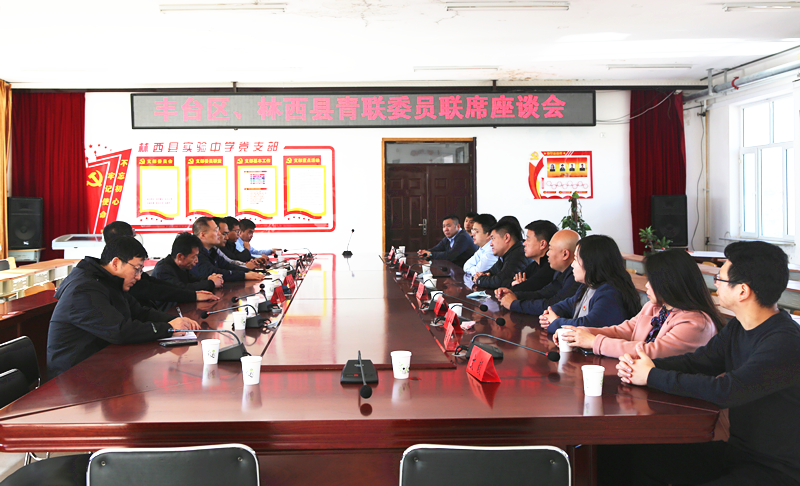 豐臺(tái)共青團(tuán)、豐臺(tái)青聯(lián)一行赴內(nèi)蒙古林西縣開展對(duì)口幫扶工作