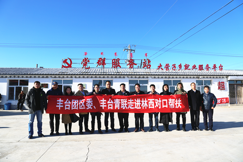 豐臺(tái)共青團(tuán)、豐臺(tái)青聯(lián)一行赴內(nèi)蒙古林西縣開展對(duì)口幫扶工作