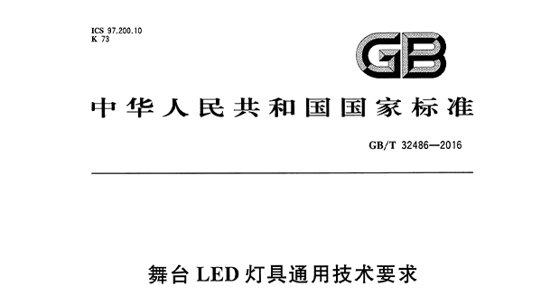 舞臺LED燈具通用技術要求 GB/T32486-2016