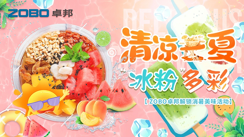 清涼一夏，“冰粉”多彩丨ZOBO卓邦解鎖消暑美味活動(dòng)