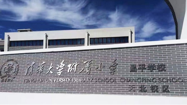PRS音響入駐清華大學(xué)附屬小學(xué)昌平學(xué)校風(fēng)雨操場