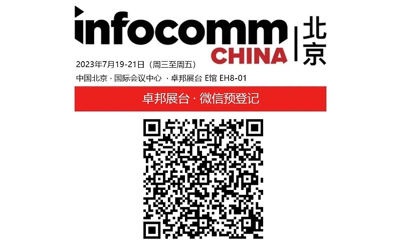 3展會預告丨ZOBO卓邦誠邀您 共赴2023北京InfoComm展！