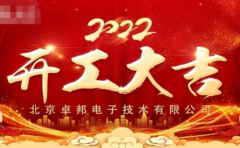 ZOBO卓邦開(kāi)工大吉，新的一年讓我們一起虎力全開(kāi)!