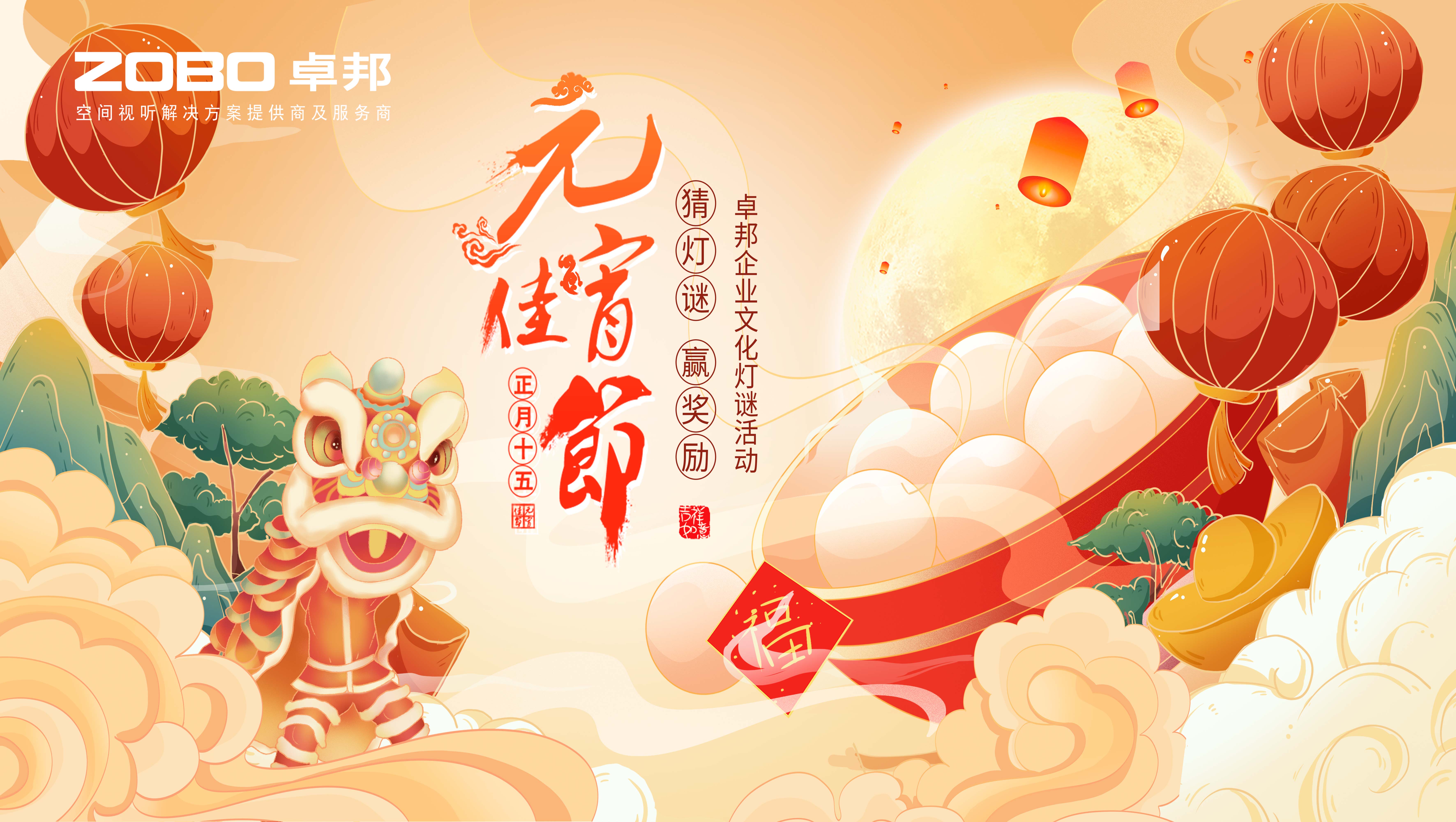 元?dú)庖皇?，諸事成圓丨ZOBO卓邦元宵節(jié)活動(dòng)一覽