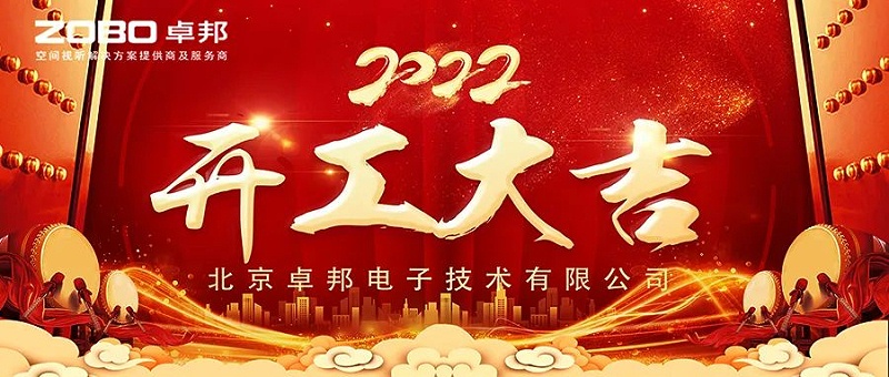 ZOBO卓邦開工大吉，新的一年讓我們一起虎力全開!