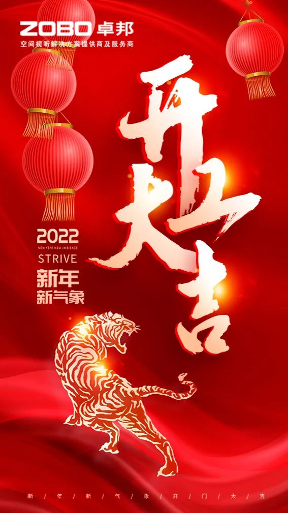 ZOBO卓邦開工大吉，新的一年讓我們一起虎力全開!