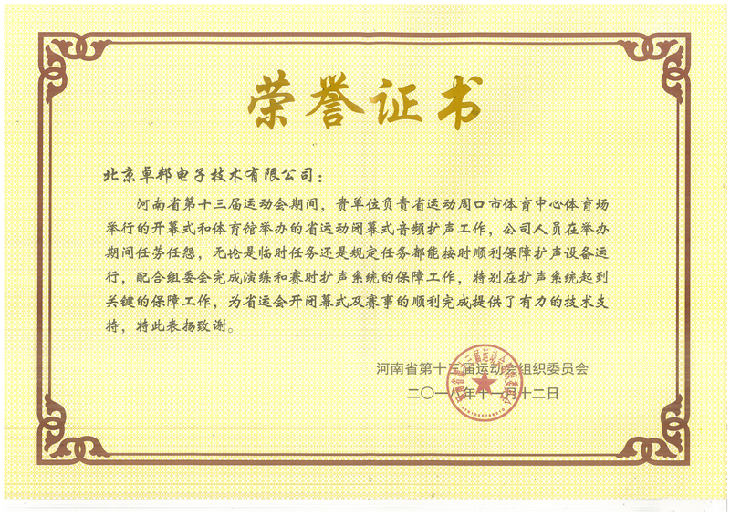 ZOBO卓邦榮獲河南省第十三屆運(yùn)動(dòng)會組委會榮譽(yù)表彰