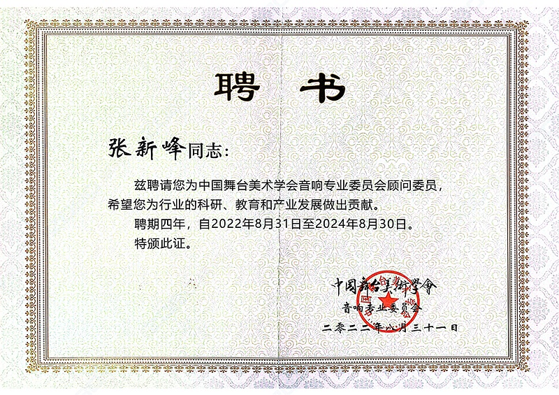 祝賀！ZOBO卓邦董事長張新峰聘請為中國舞臺美術(shù)學(xué)會音響委員會顧問委員