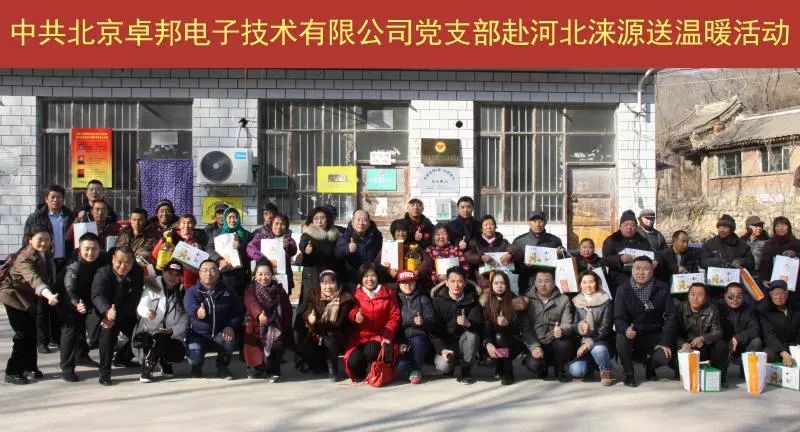 11愛照淶源，ZOBO卓邦黨支部寒冬送暖扶貧活動(dòng)