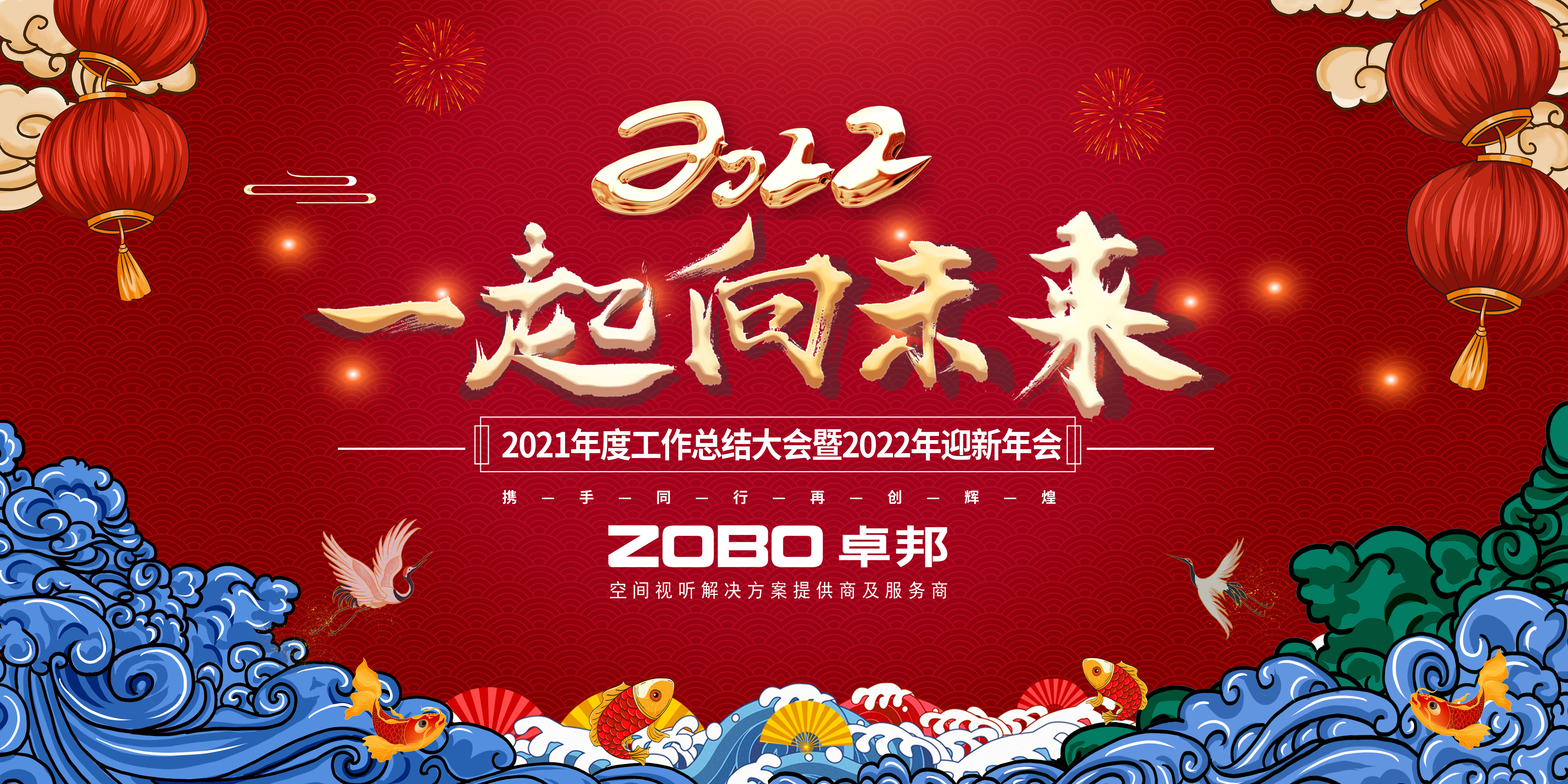 ZOBO卓邦2021年度工作總結(jié)表彰大會(huì)暨2022年迎新年會(huì)圓滿(mǎn)舉辦
