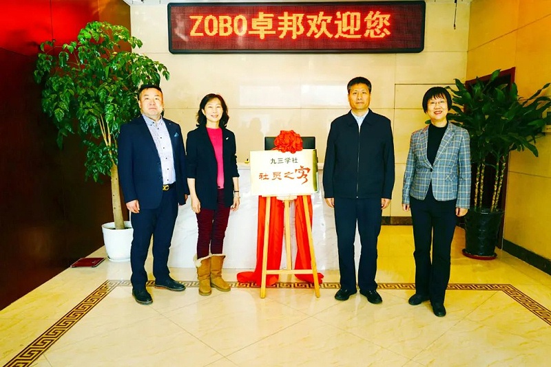 喜訊|ZOBO卓邦正式成為九三學(xué)社“社員之家”，并成功舉行揭牌儀式