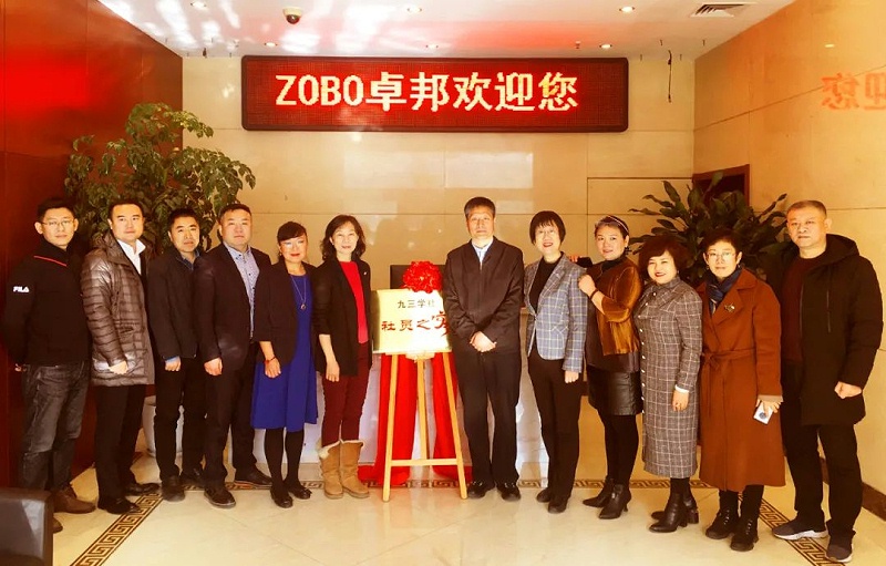 ZOBO卓邦正式成為九三學(xué)社“社員之家”，并成功舉行揭牌儀式