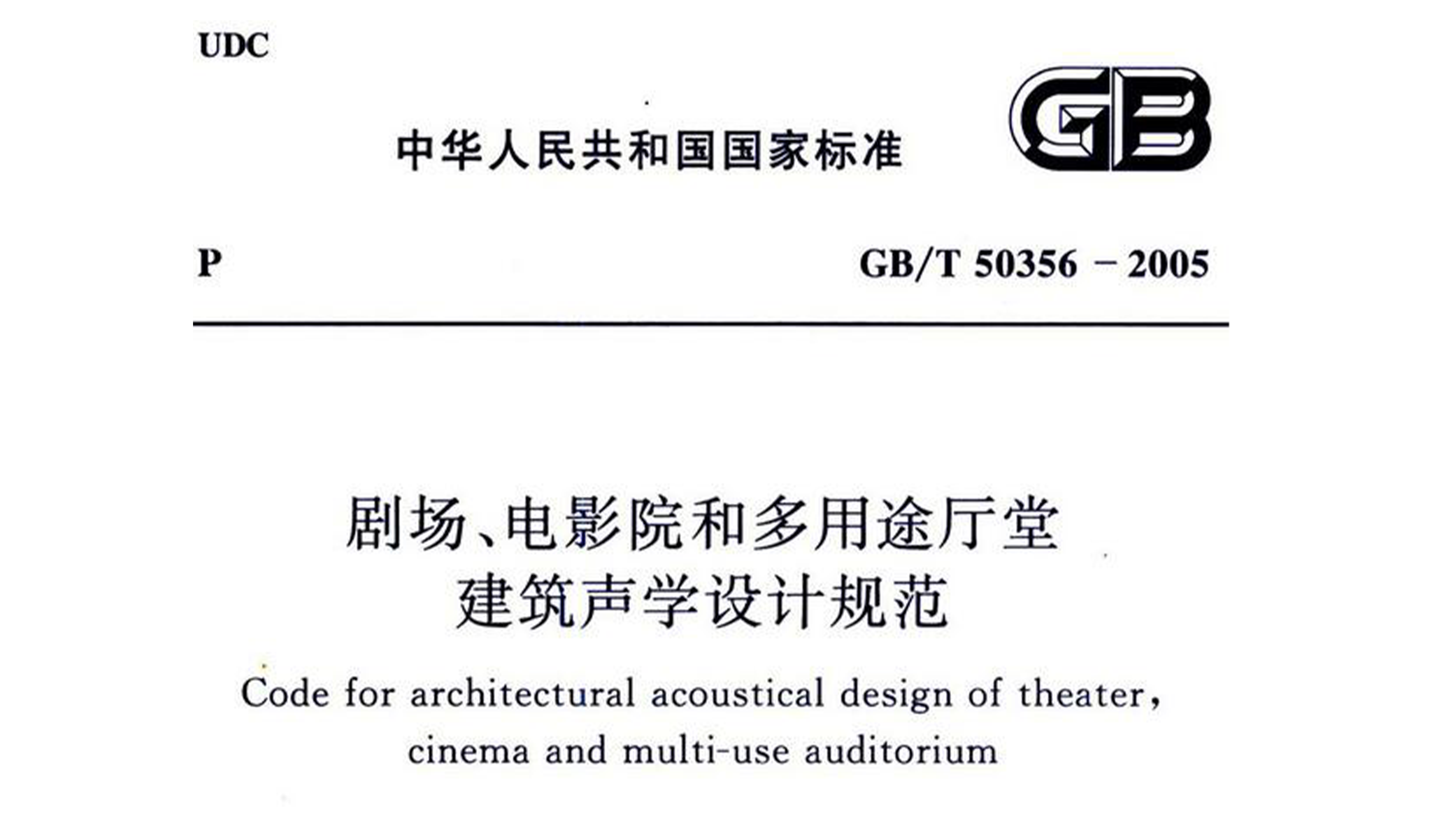 劇場、電影院和多用途廳堂建筑聲學(xué)設(shè)計規(guī)范GB/T 50356-2005
