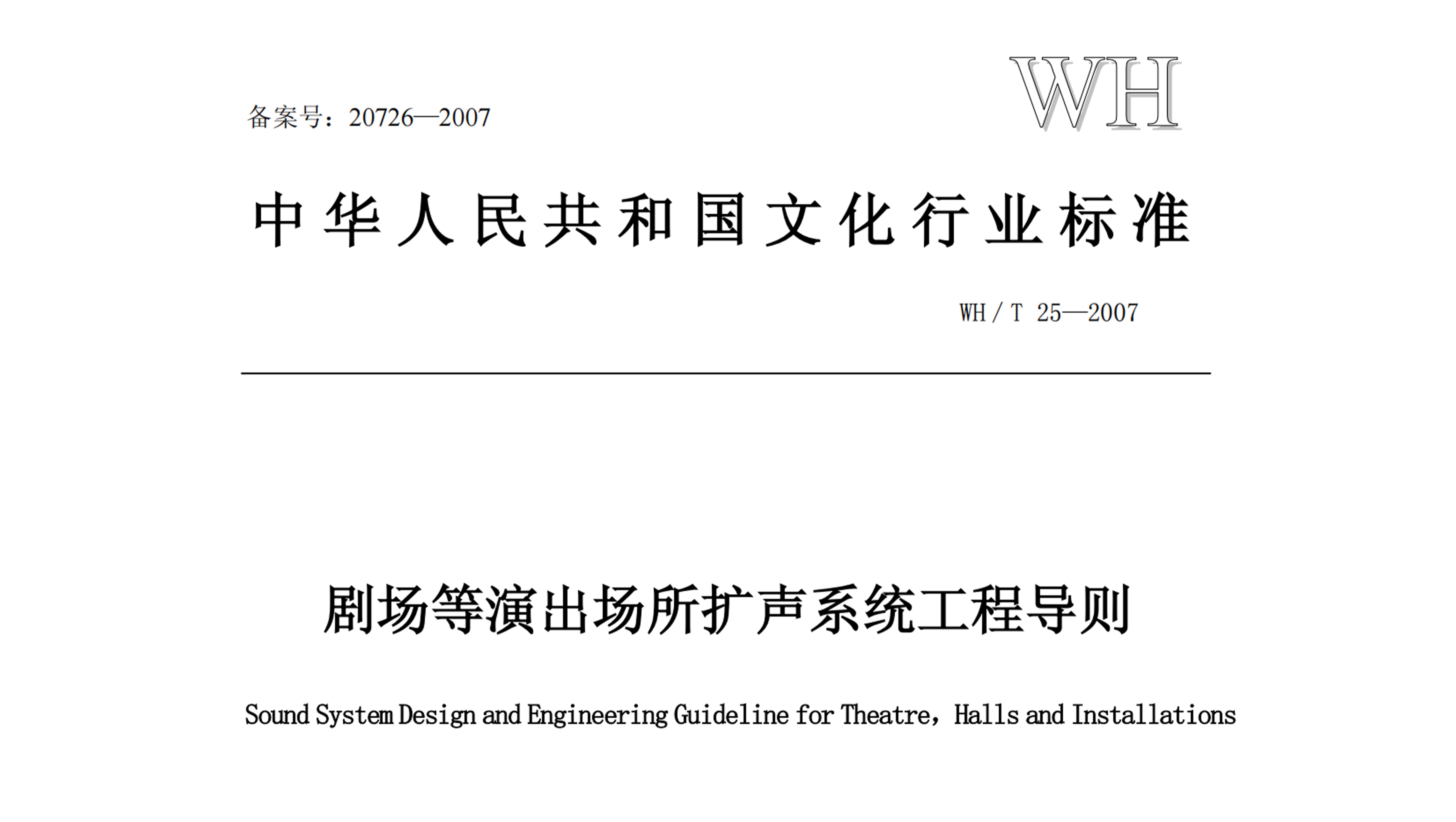 劇場等演出場所擴聲系統(tǒng)工程導(dǎo)則WH∕T 25-2007
